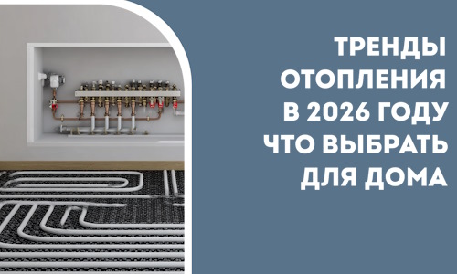 Тренды отопления в 2026 году что выбрать для дома в Кстове